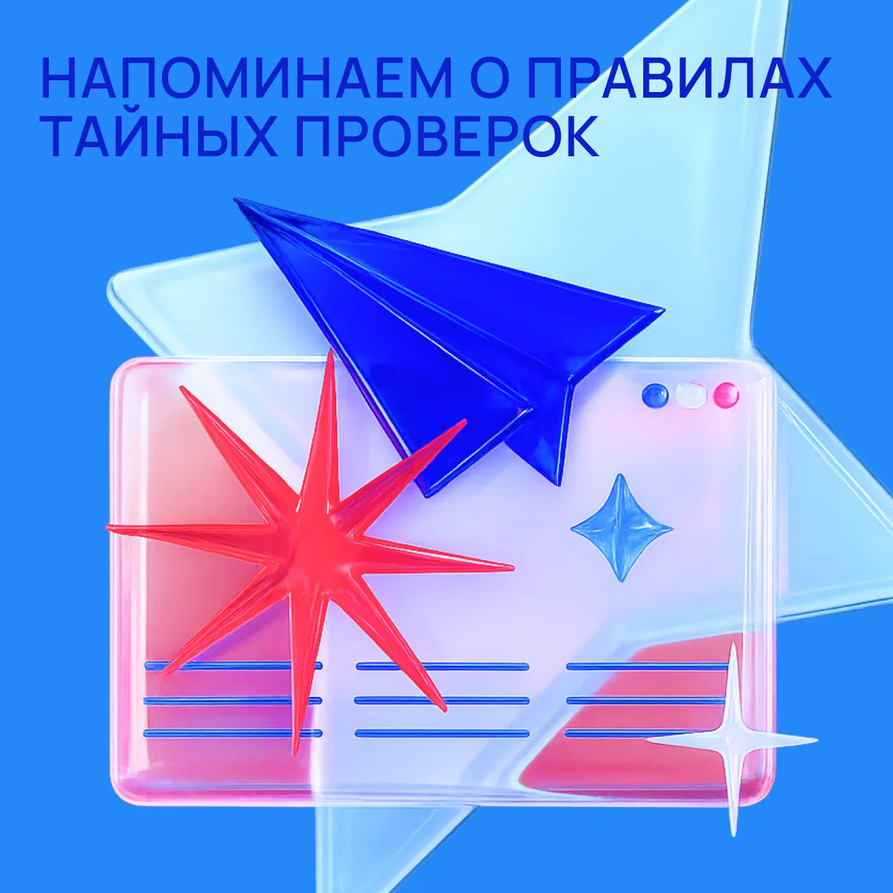 Привет, друзья!
Сегодня хотим напомнить основные правила проведения тайных проверок в офисах.

Чтобы