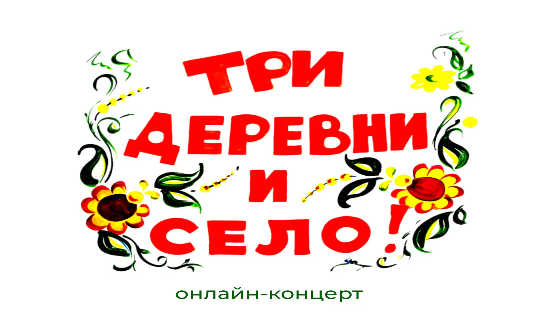 🎉 В честь Дня города Заречный приглашаем вас на онлайн-концерт «Три деревни и село»! �...