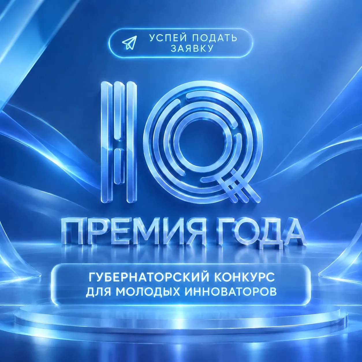 🏆Продолжается прием заявок на «Премию IQ года»