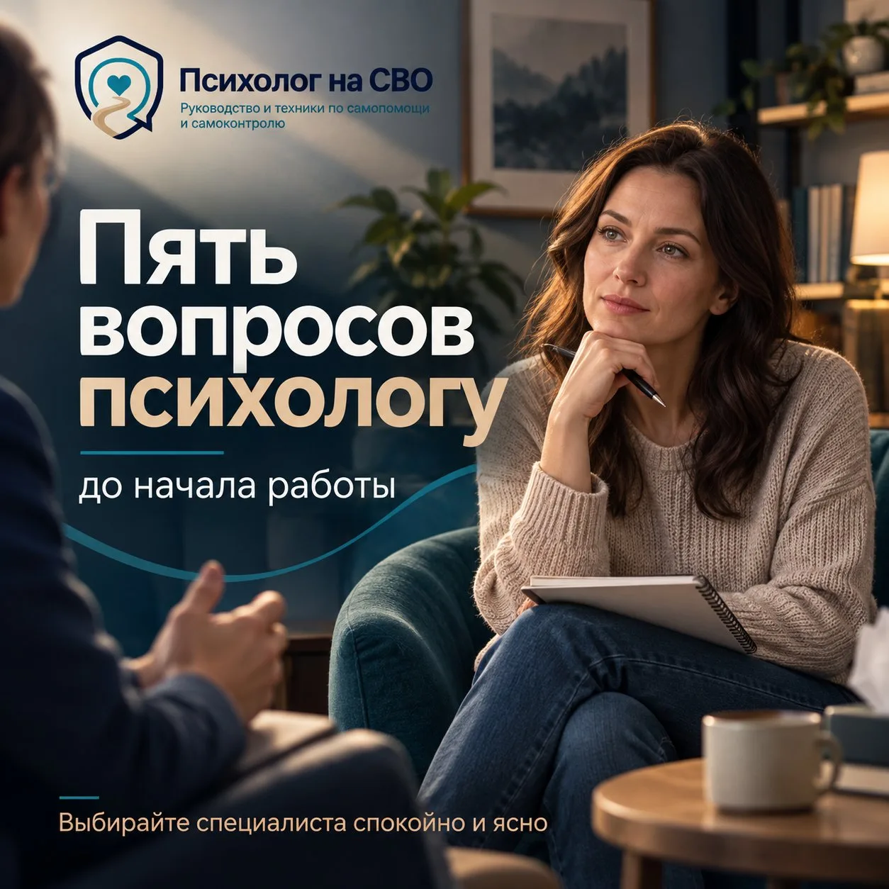 Пять вопросов психологу до начала работы
