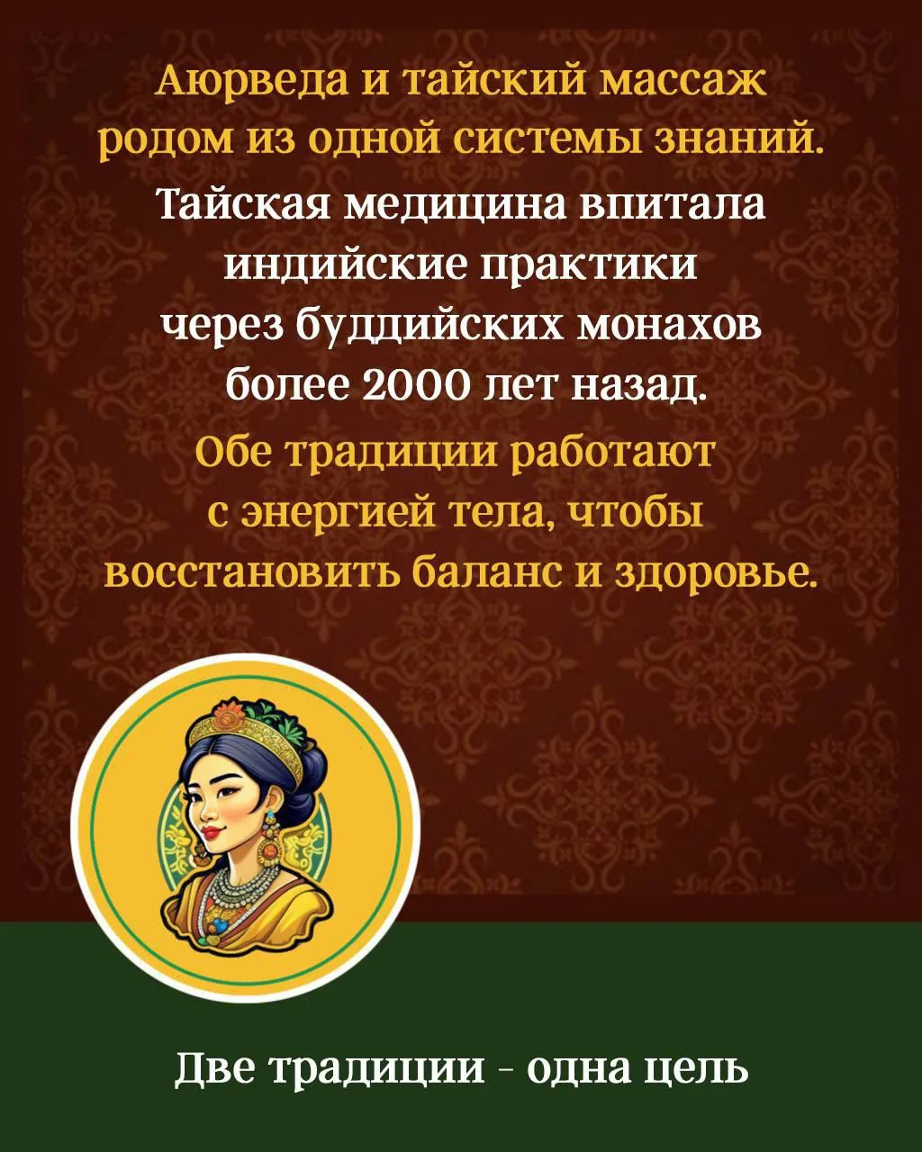 Знаете ли вы, что тайский массаж травяными мешочками родом из Аюрведы? 🙏