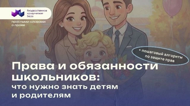 Права и обязанности школьников: что нужно знать детям и родителям.