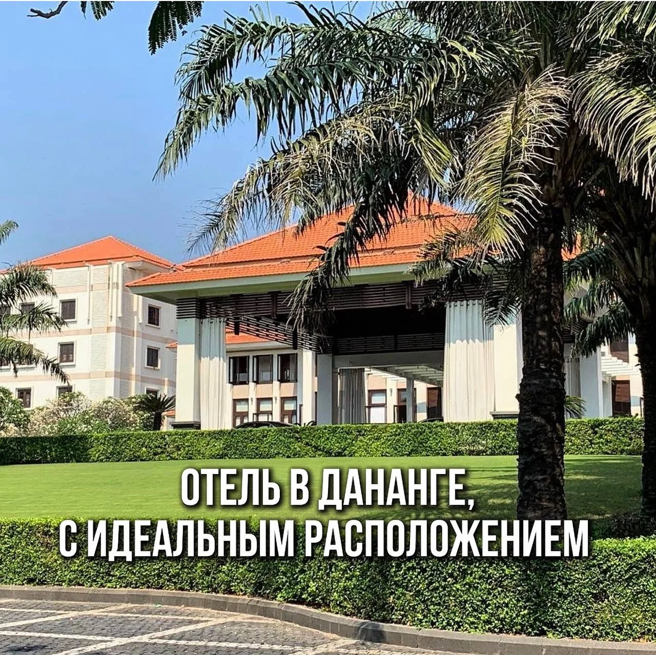 🇻🇳 Отель в Дананге с идеальным расположением