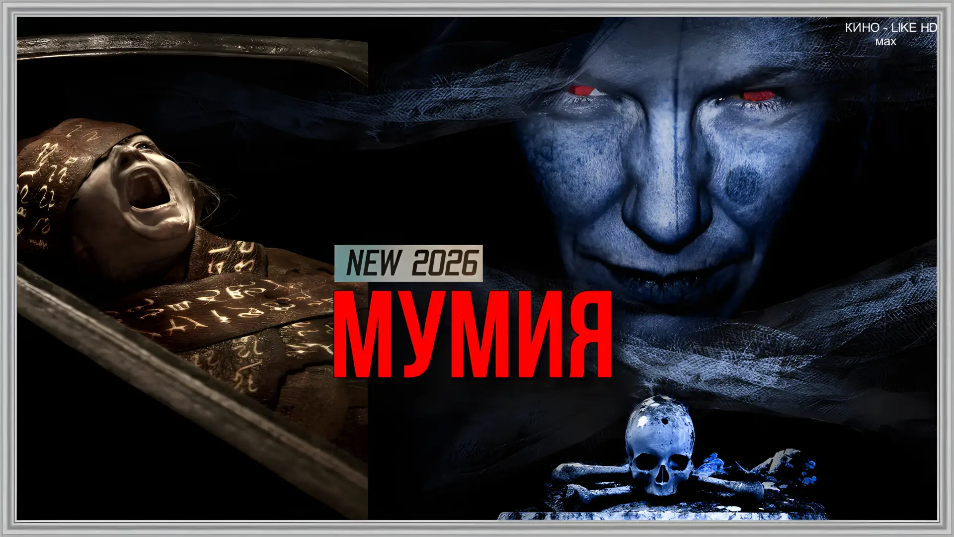📺Мумия(2026)❤️‍🔥🔊  Жанр: ужасы   📖Журналист Чарли Кэннон живёт с женой Лариссой, сыном Себастьяном и