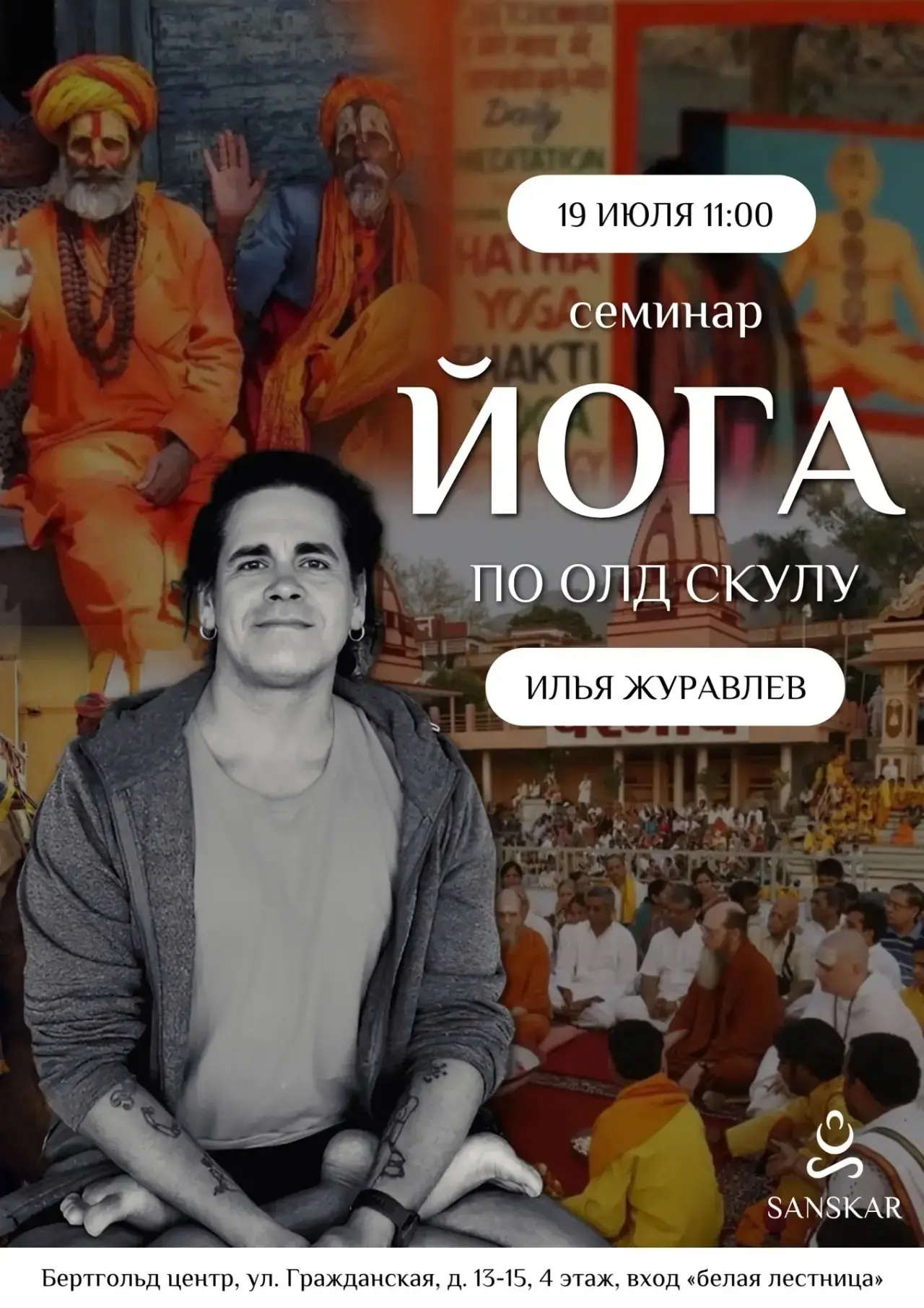 📜Семинар «Йога по олдскулу»: Хатха, Раджа и Йога-Нидра «Ишта Дэвата» с Ильей Журавлёвым