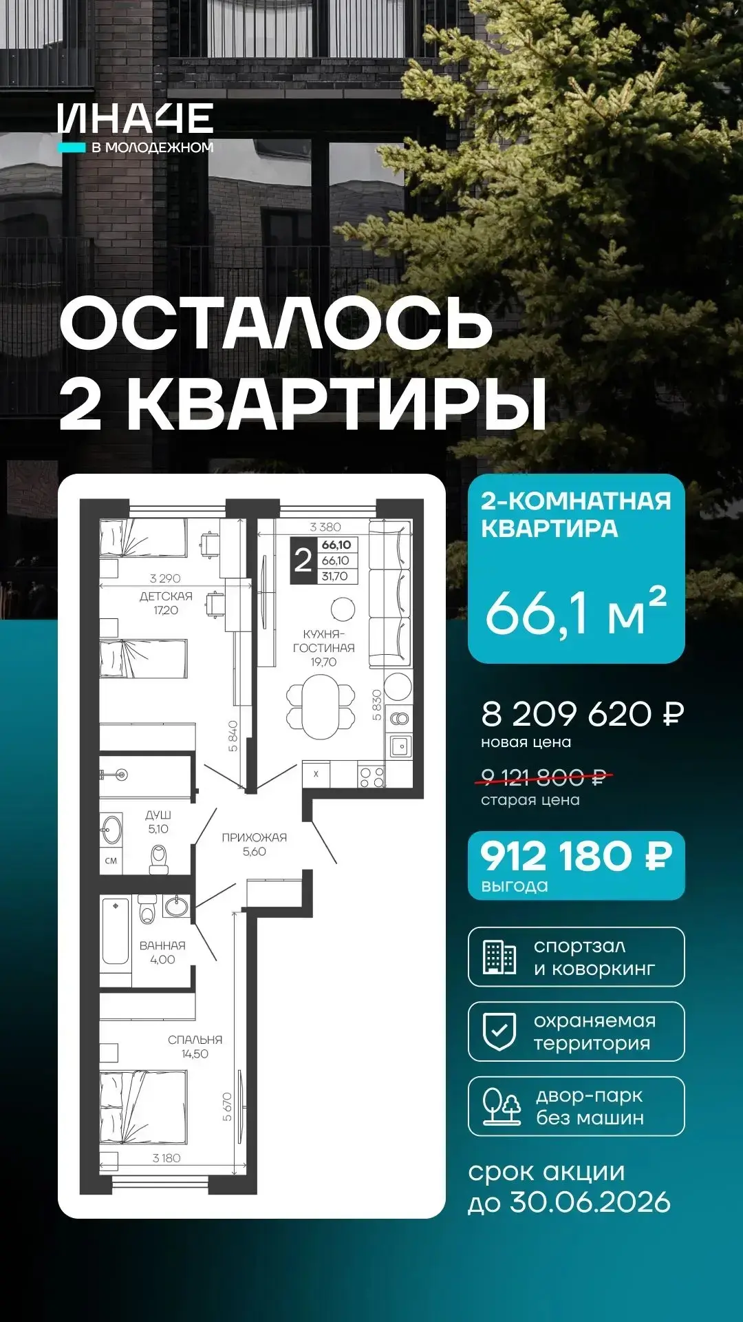 Осталось всего 2 квартиры. И одна из них — может быть вашей.

66,1 м² продуманного пространства в «И