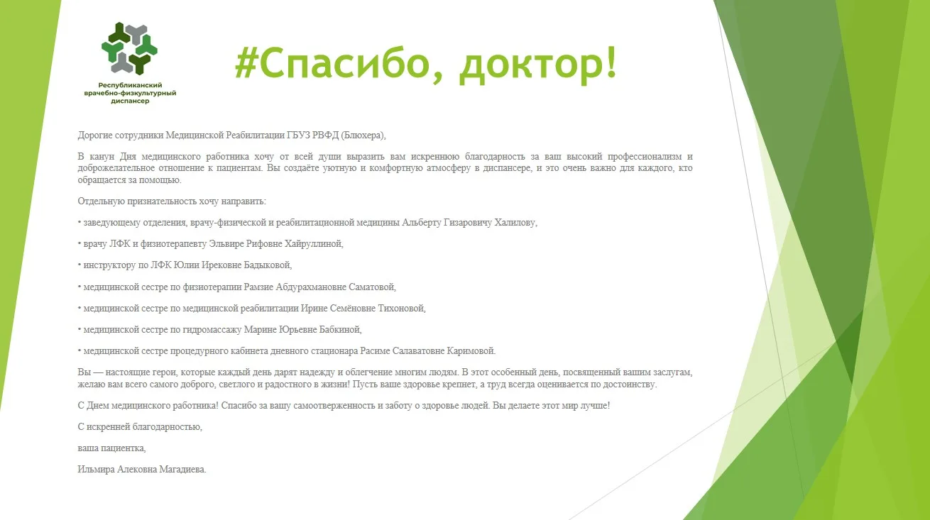 ⭐ «Спасибо» от наших пациентов — лучшая награда для нас!

В Республиканский врачебно-физкультурный д