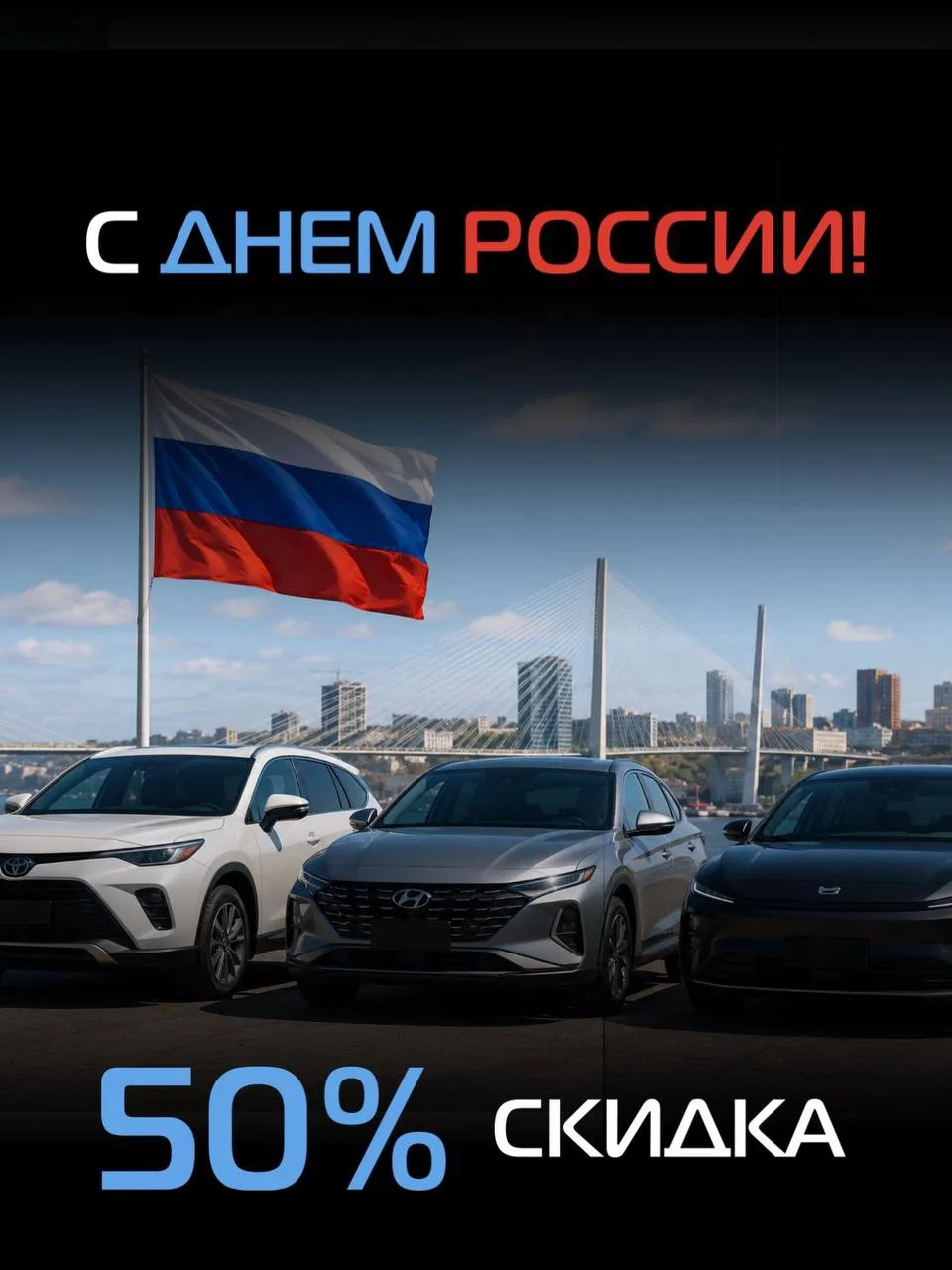 🇷🇺 В честь Дня России мы подготовили специальное предложение для наших клиентов!

До конца выходны
