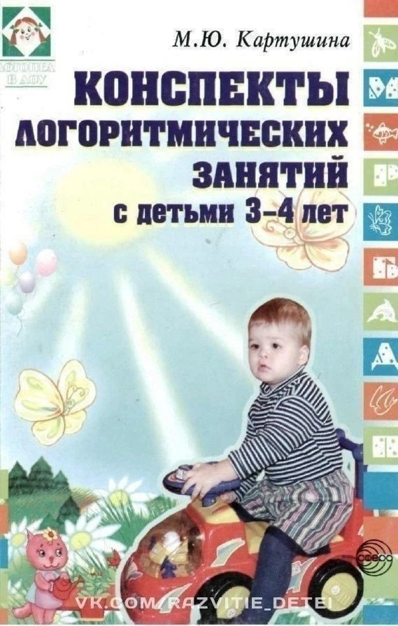 Конспекты логоритмических занятий с детьми 3-4 лет