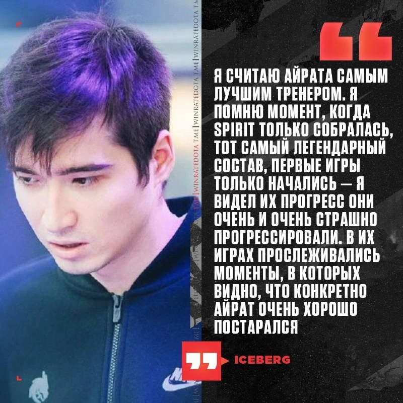 😘 SILENT — ЛУЧШИЙ ТРЕНЕР!

Iceberg выразил уважение к бывшему тренеру 🐲Spirit Айрату, назвав его л