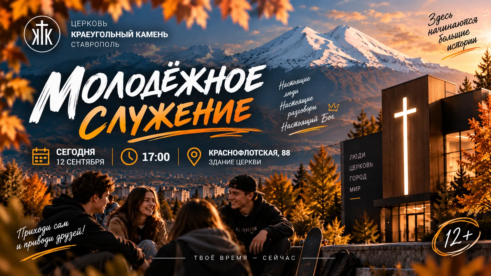🔥 МОЛОДЁЖНОЕ СЛУЖЕНИЕ — СЕГОДНЯ! | 12+