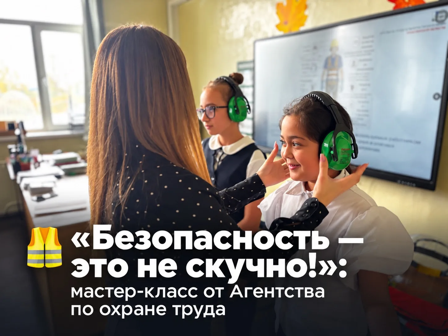 🦺 «Безопасность — это не скучно!»: мастер-класс от Агентства по охране труда