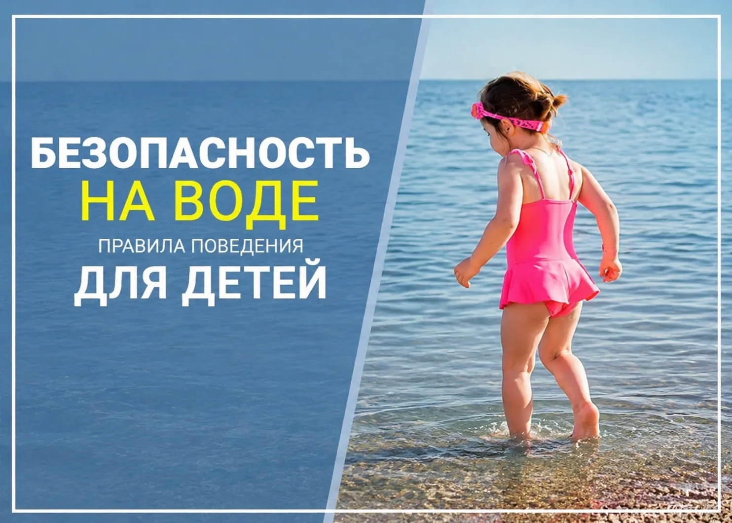 О правилах безопасности детей на воде в летний период

Жаркая погода, большое количество свободного 