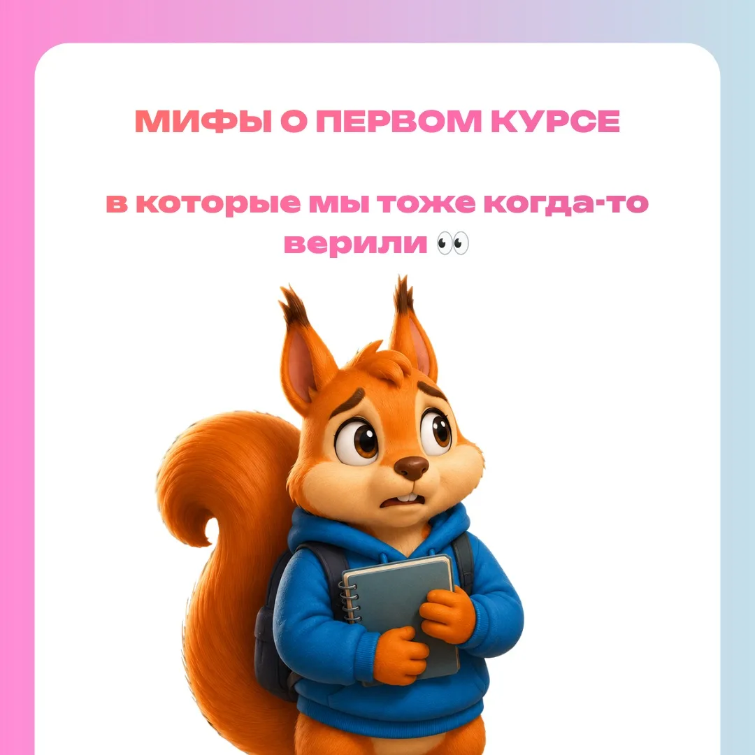 Мифы о первом курсе, в которые мы тоже когда-то верили 👀