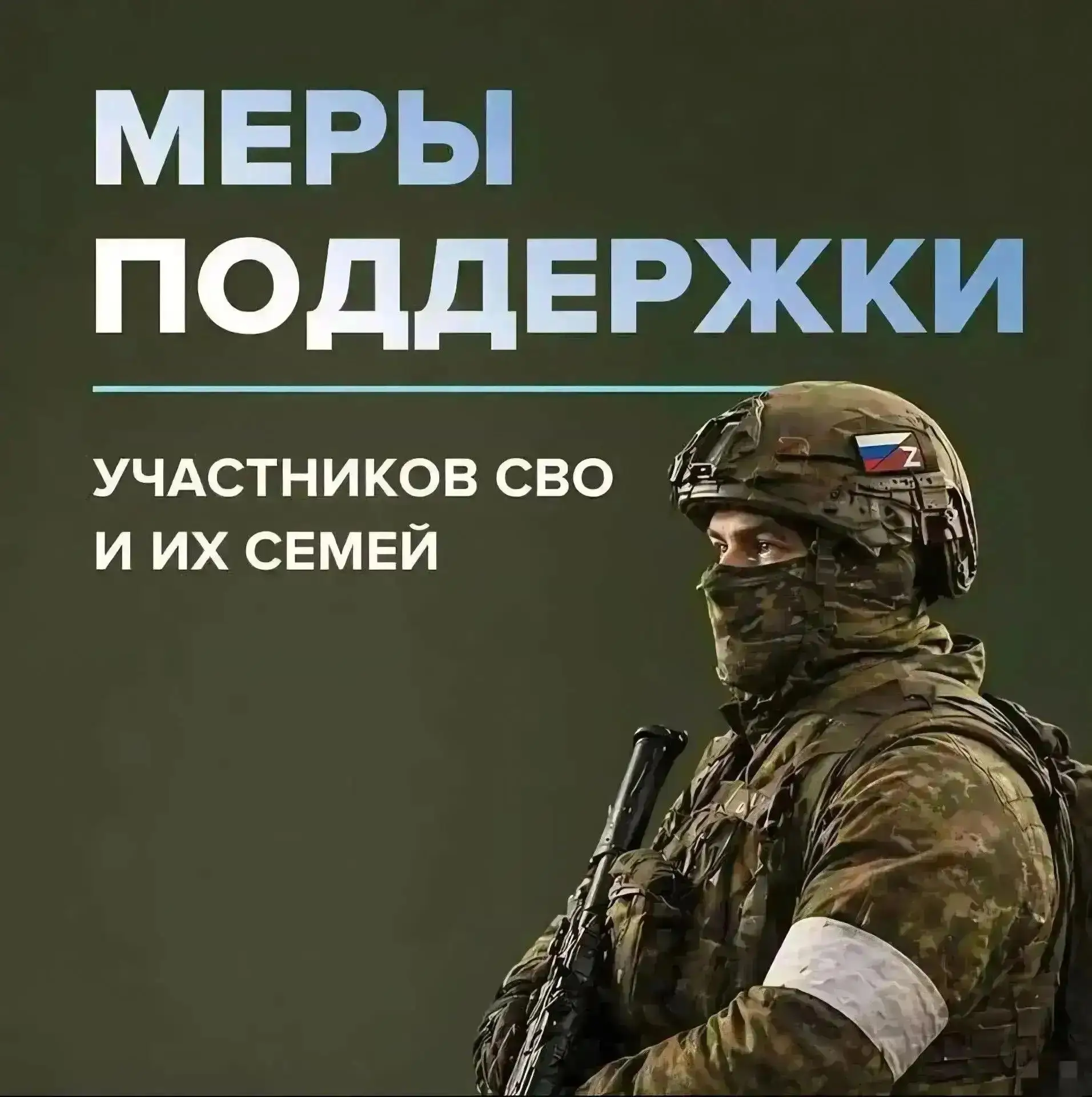 👉Для защитников Отечества в России предусмотрен широкий пакет мер социальной поддержки...