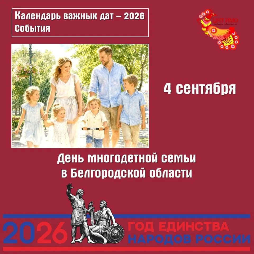 ❤️ 4 сентября - День многодетной семьи в Белгородской области