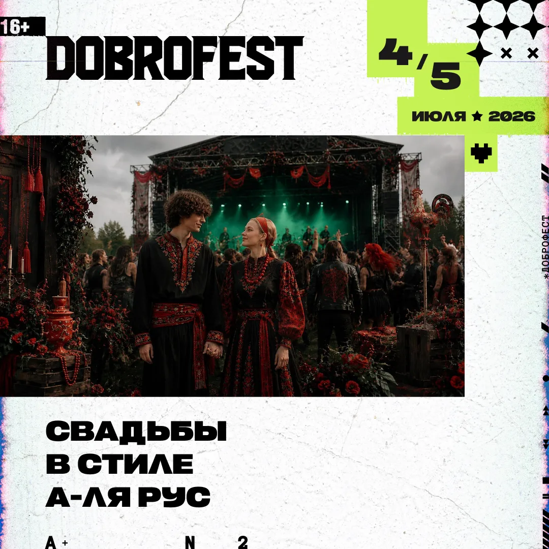Dobrofest 2026: открываем приём заявок на свадебные церемонии! Dobrofest в этом году сн...