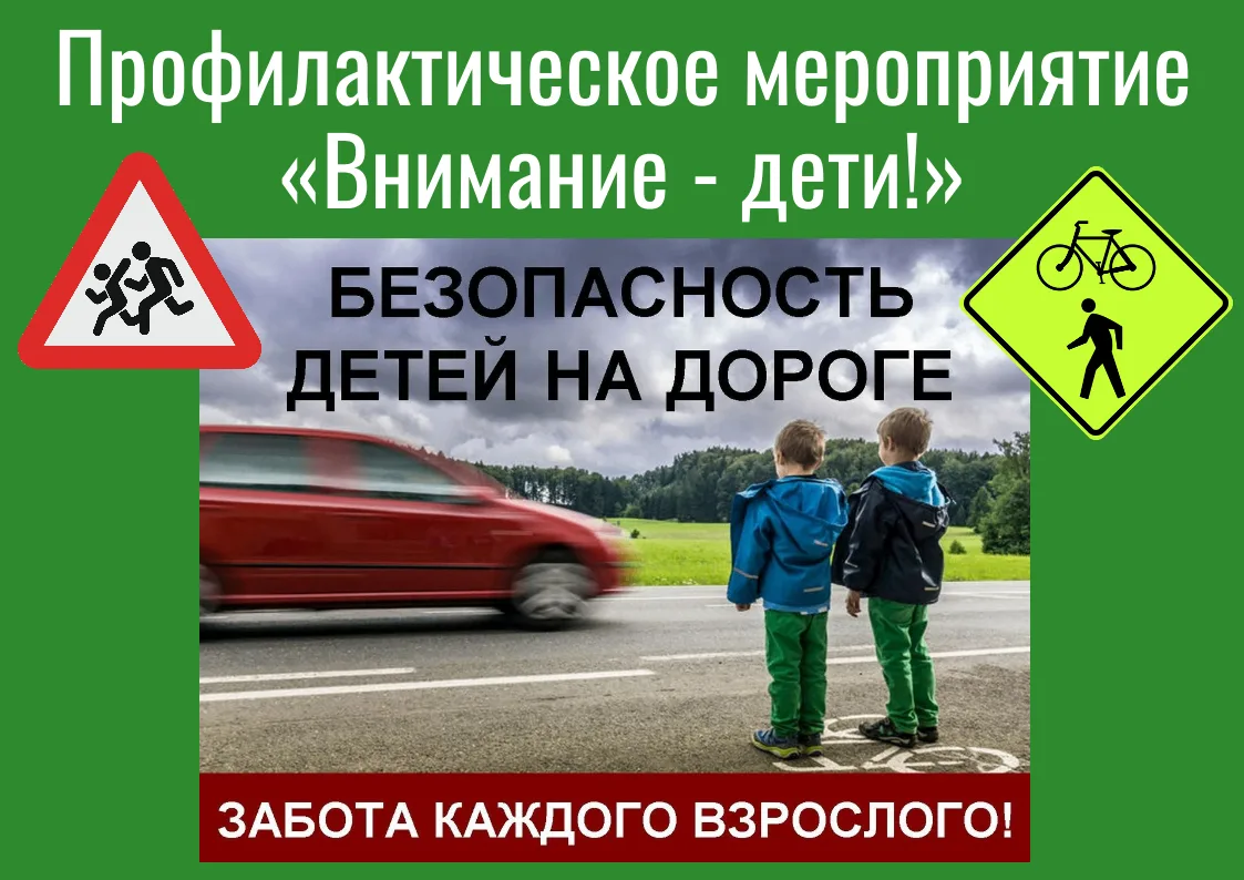 🚔Профилактическое мероприятие «Внимание — дети!»