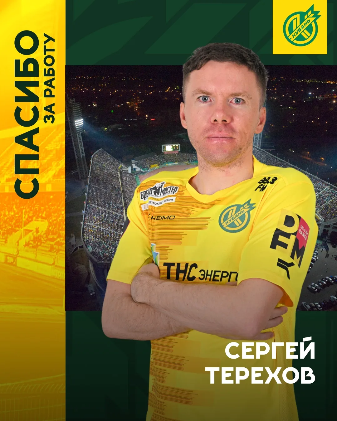 ➡️ Сергей Терехов покидает «Кубань».

❎ Трудовые отношения прекращены по соглашению сторон.

🤝 Проф