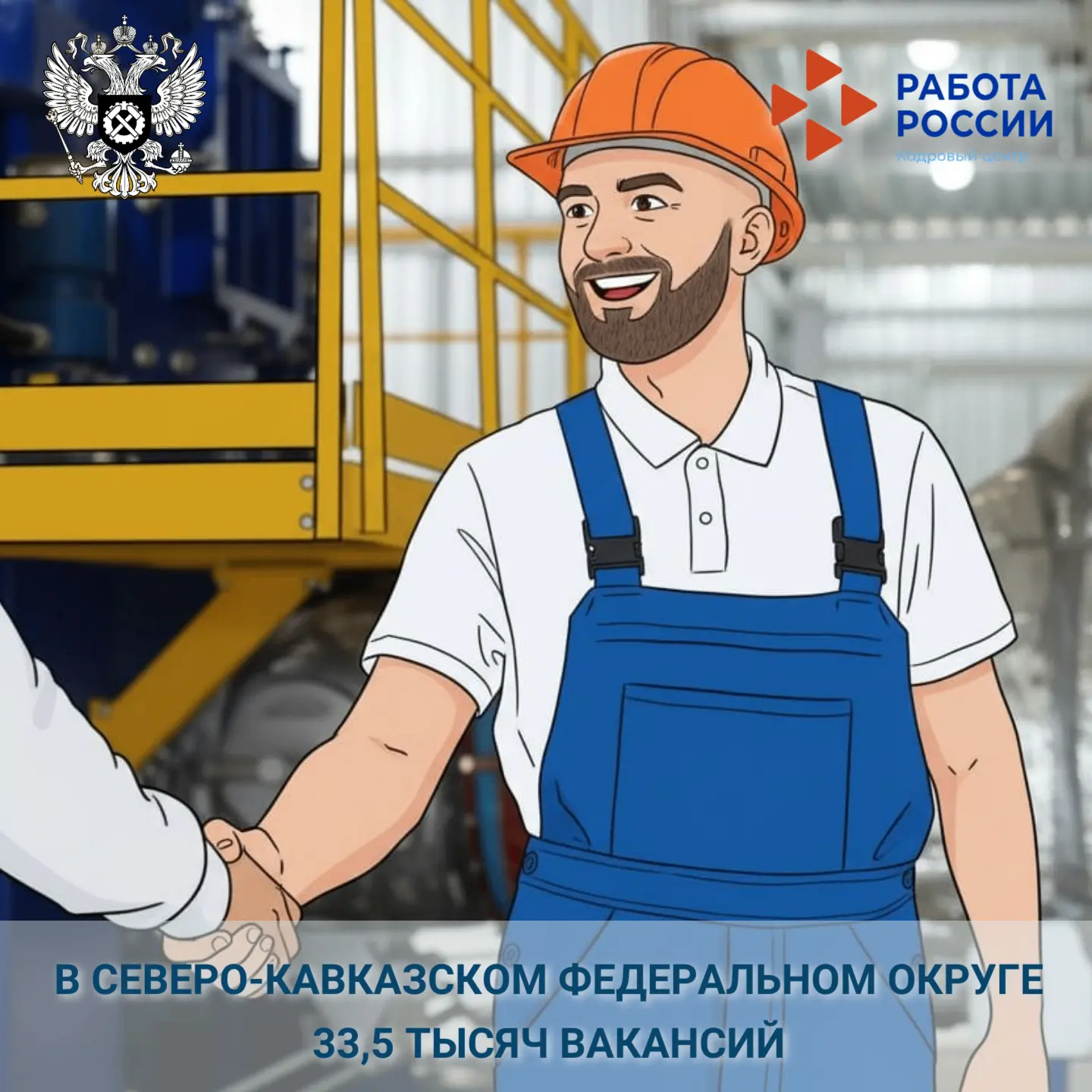 ⚡️ На платформе «Работа в России» компании Северо-Кавказского федерального округа опубл...