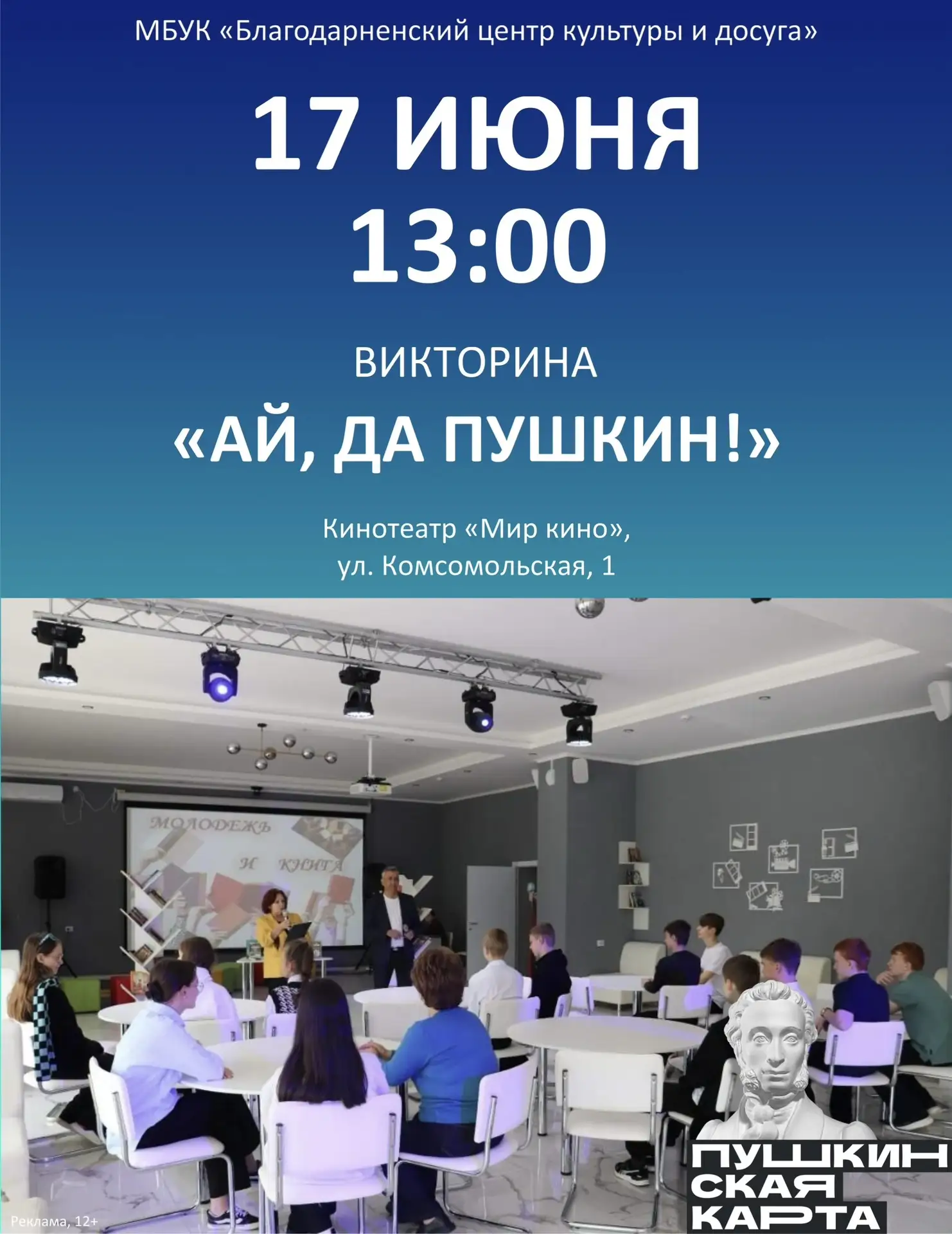 17 ИЮНЯ
13:00
ВИКТОРИНА 
«АЙ, ДА ПУШКИН!»

Билеты на сайте:
https://sk.kassir.ru/obrazovanie/ay-da-p