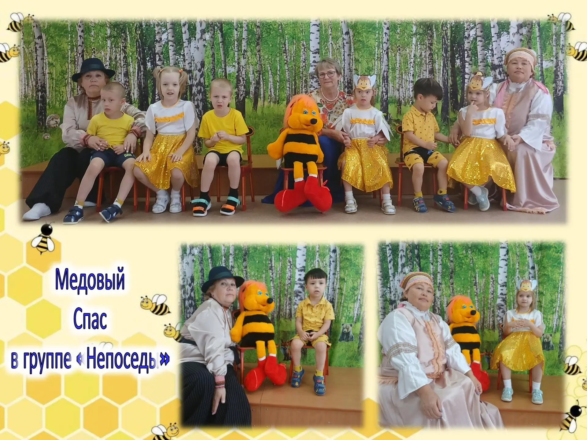 МЕДОВЫЙ СПАС В ГРУППЕ «НЕПОСЕДЫ»