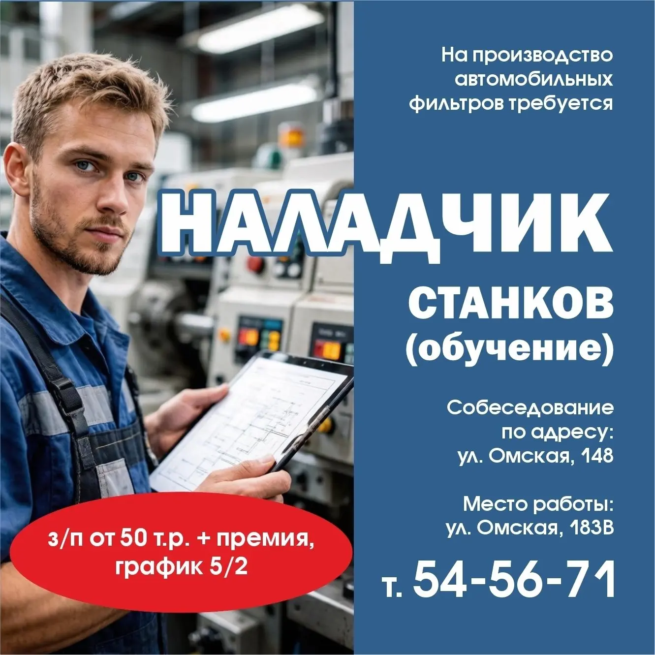 🎯 На производство автомобильных фильтров требуется
✅ Наладчик станков ( обучение )
З/п от 50 т.р. +