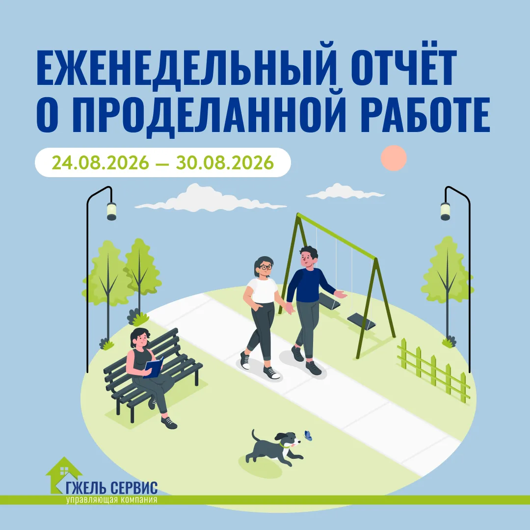 ✅ Еженедельный отчёт от УК «Гжель-Сервис» о выполненных работах на территории КП «Грин ...