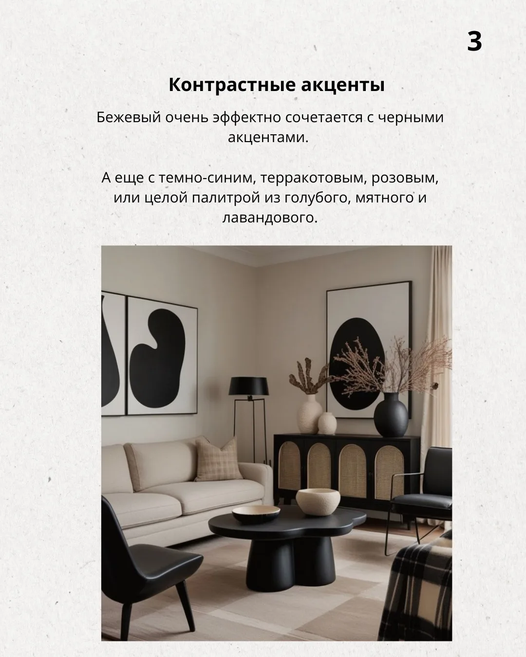 📍Продолжая тему бежевого интерьера, делюсь с вами приёмами, которые помогают «оживить» бежевое прост
