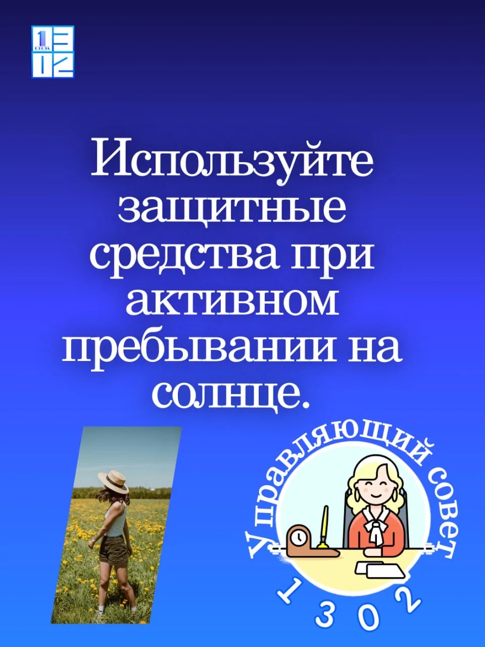🚨 Безопасность превыше всего!    Управляющий совет школы напоминает родителям и детям о соблюдении п