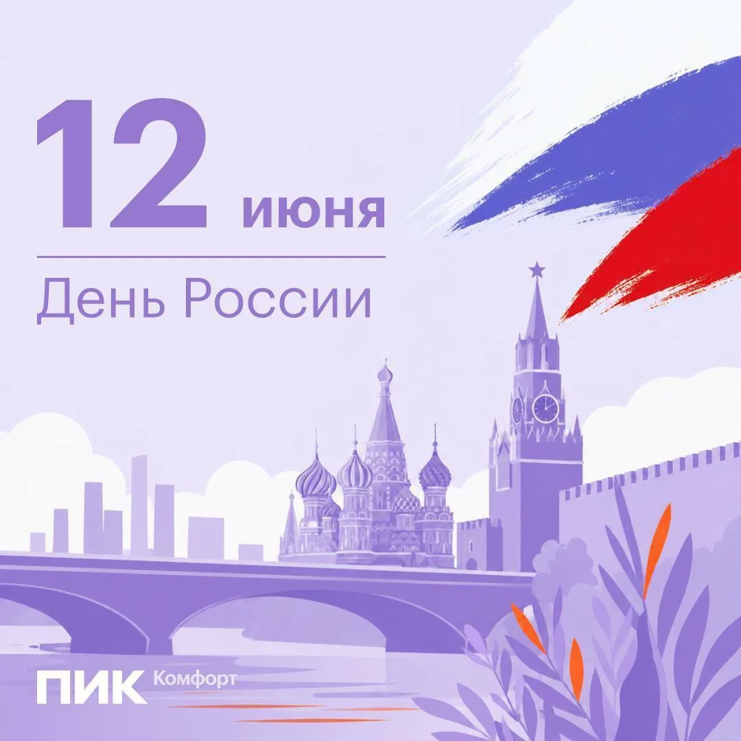 С Днем России 🇷🇺