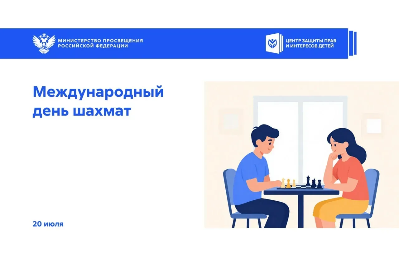 ♟️ 20 июля — Международный день шахмат