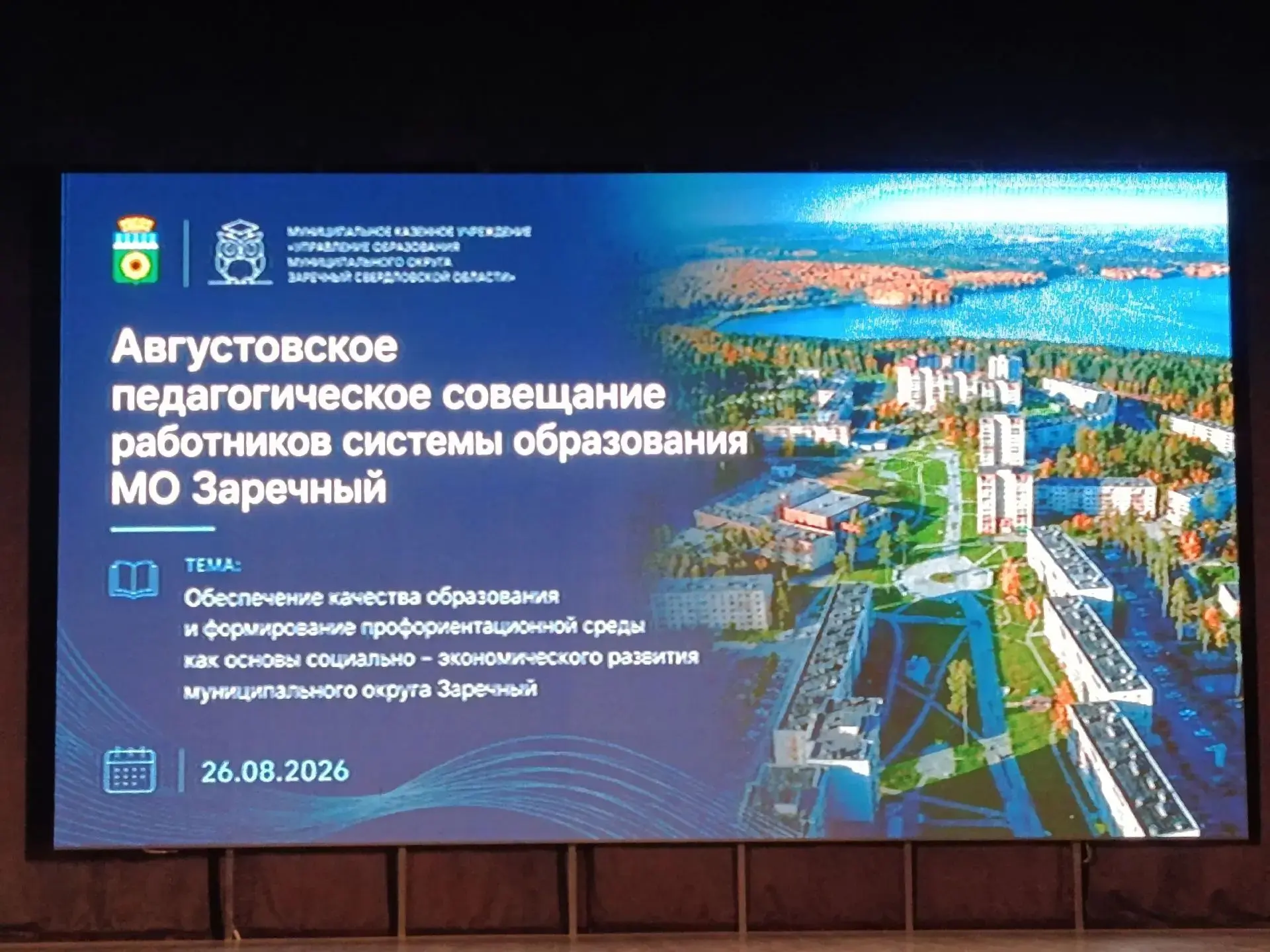 🎉 26 августа 2026 года в 10.00 в ДК «Ровесник» началась традиционная Августовская конф...