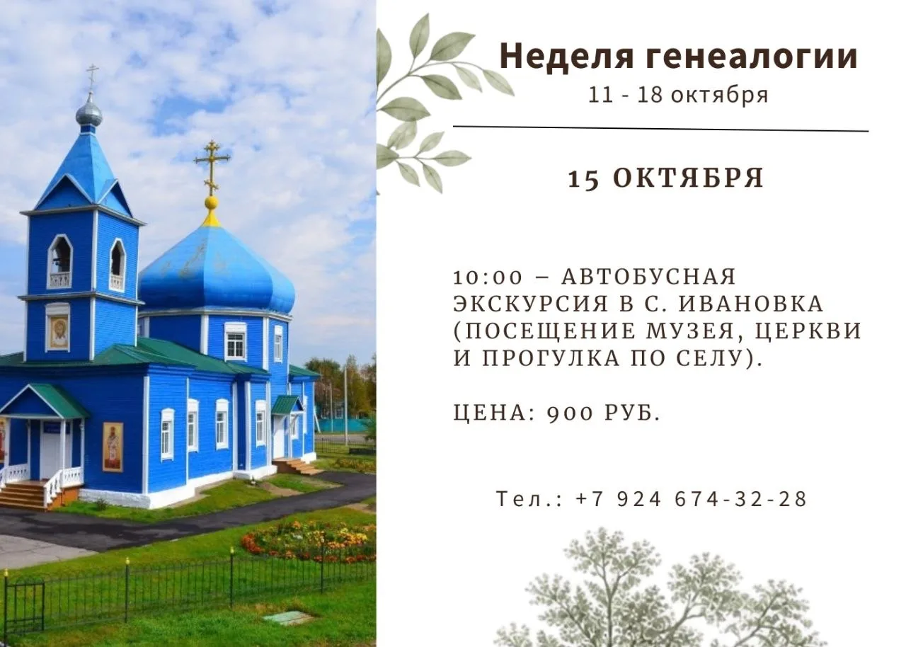 Автобусная экскурсия в с. Ивановка (посещение музея, церкви и прогулка по селу).