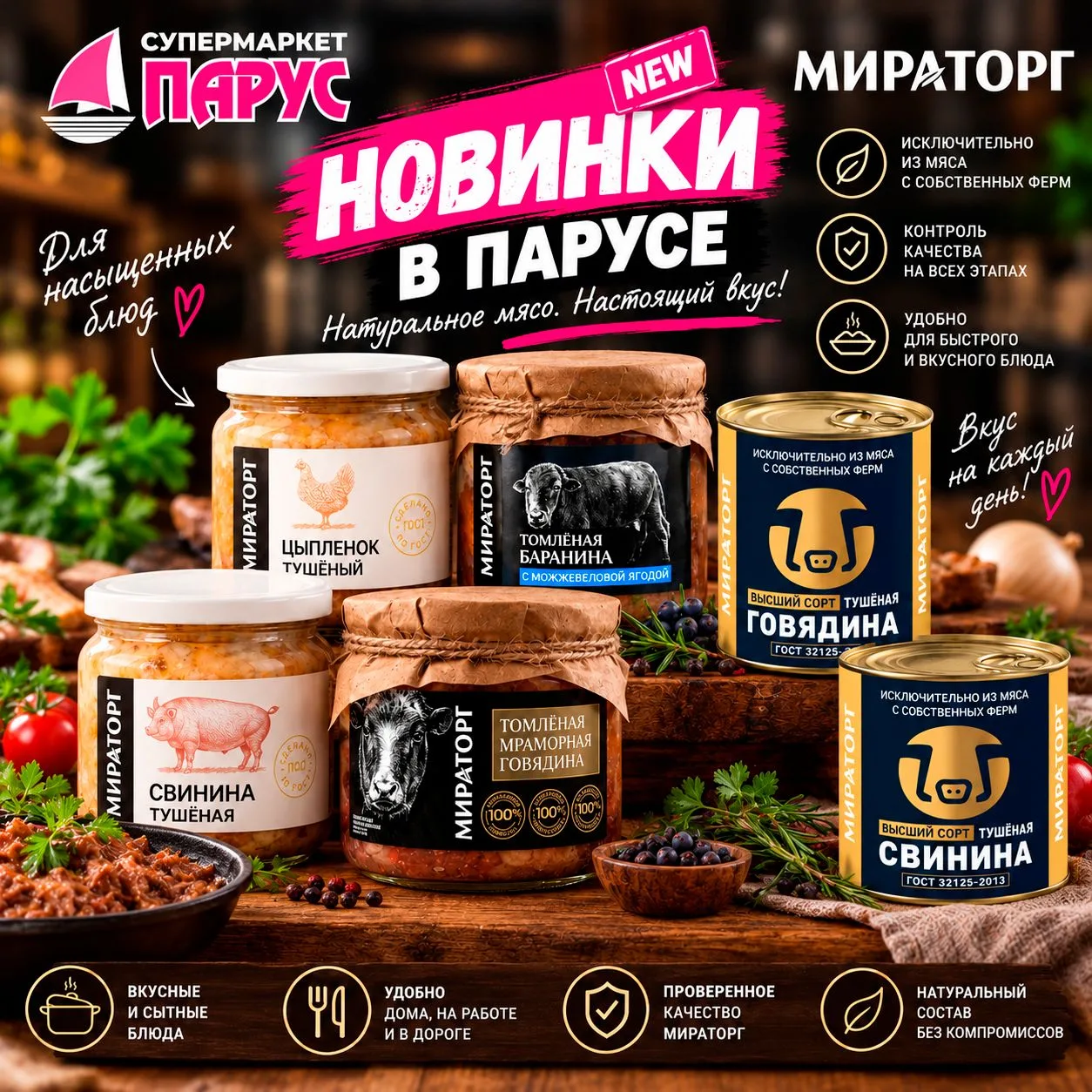 НОВИНКИ В «ПАРУСЕ» — МИРАТОРГ
