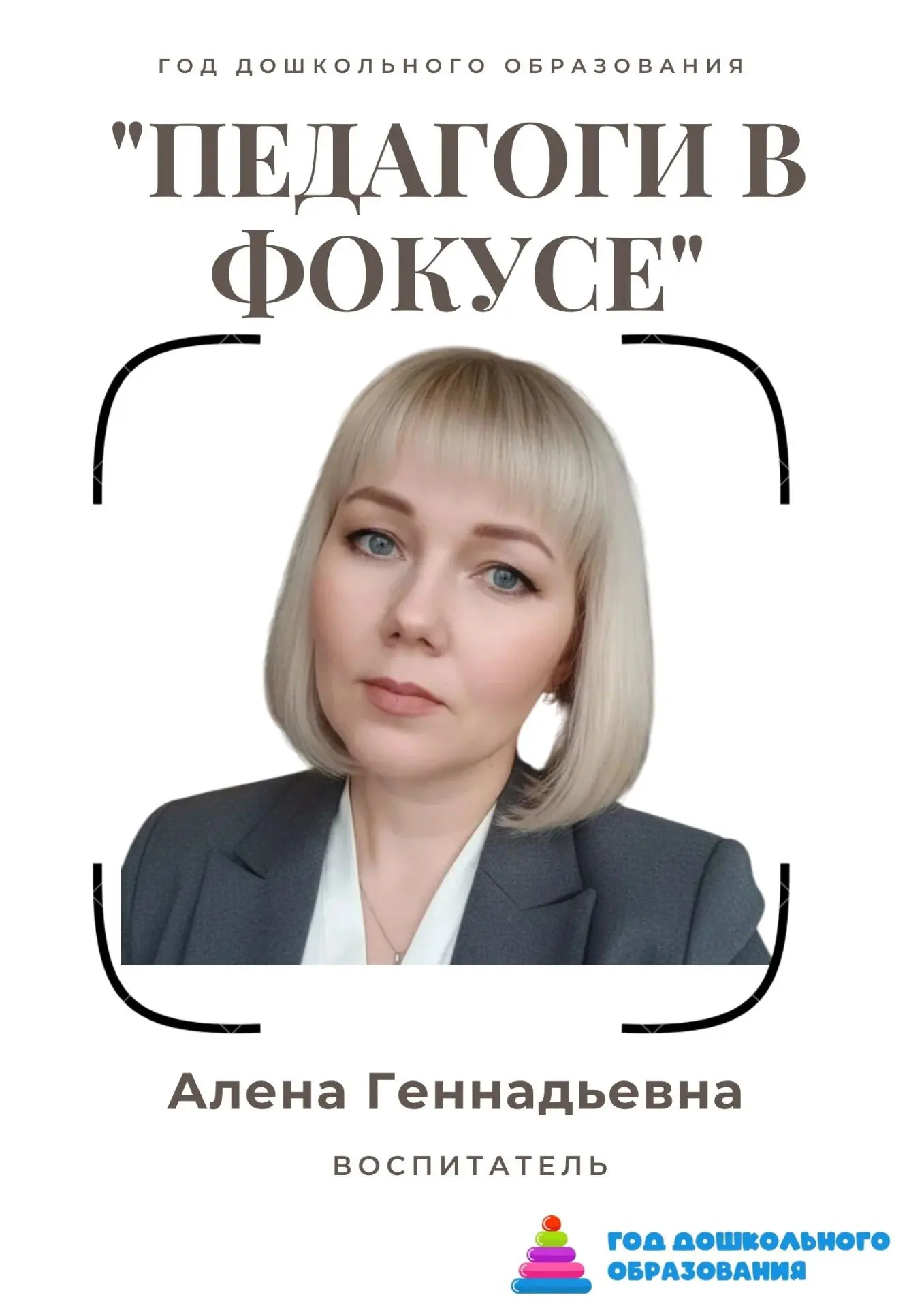 Продолжаем рубрику "Педагог в фокусе".