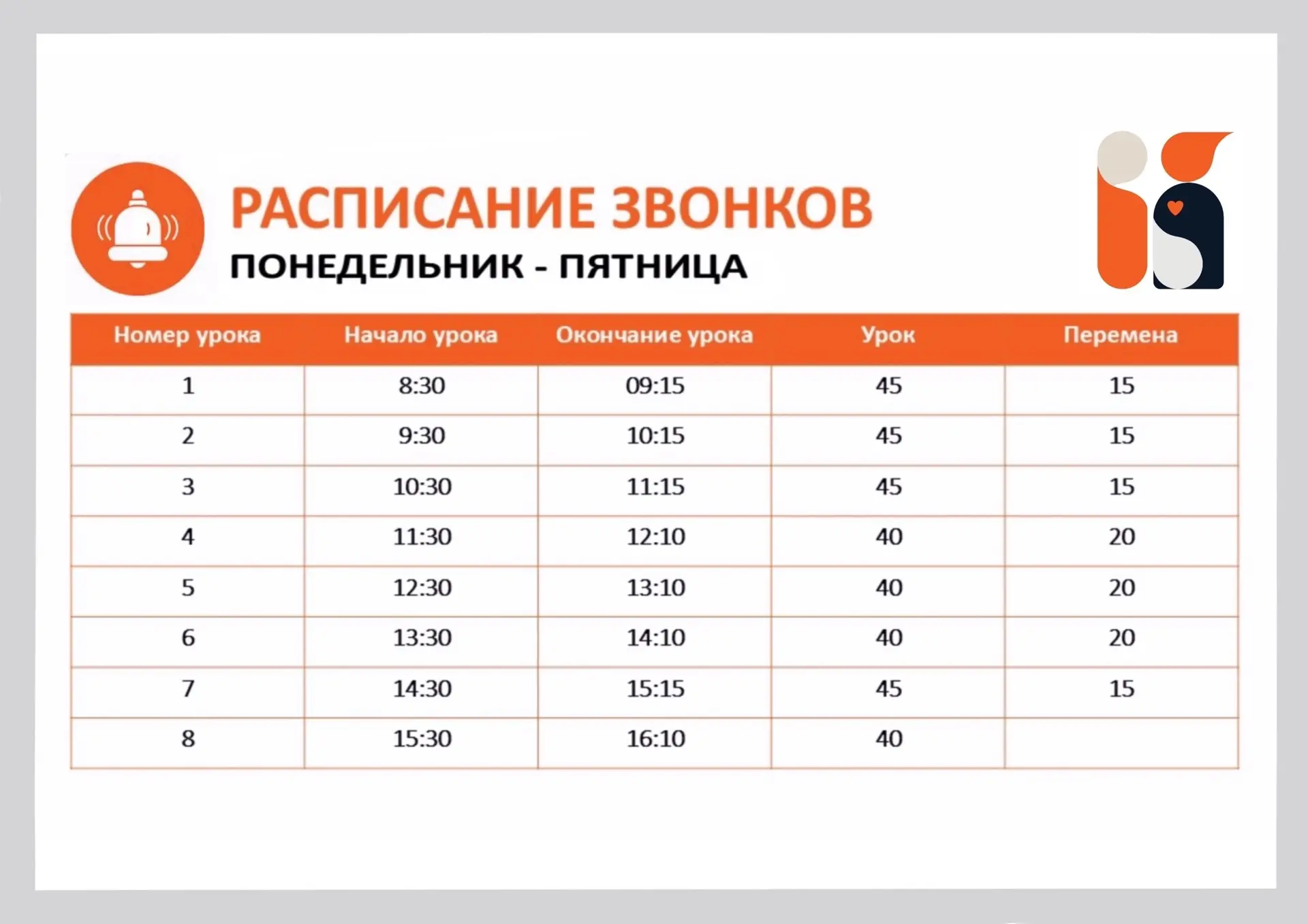 ⏰ Расписание звонков на 2026/2027 учебный год
