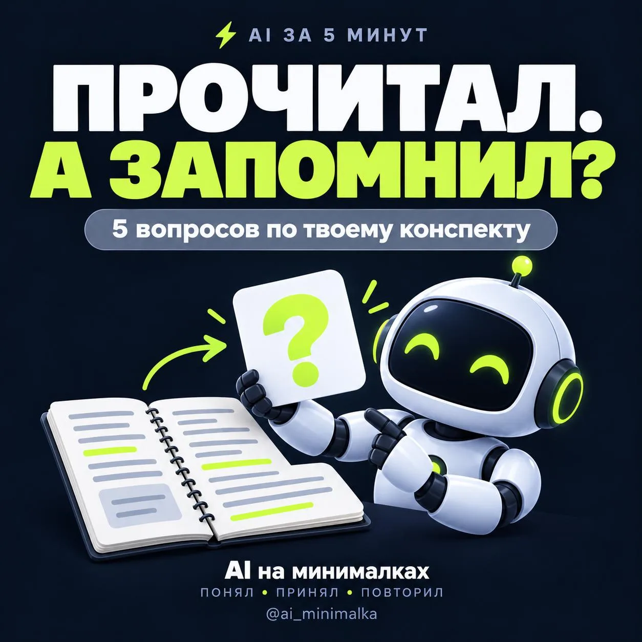 ⚡ AI ЗА 5 МИНУТ