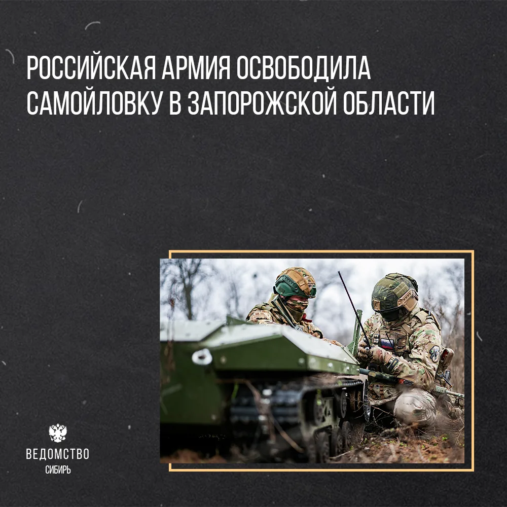 ❗️Наши воины освободили Самойловку в Запорожской области