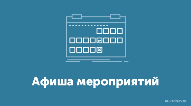 Афиша мероприятий на эту неделю