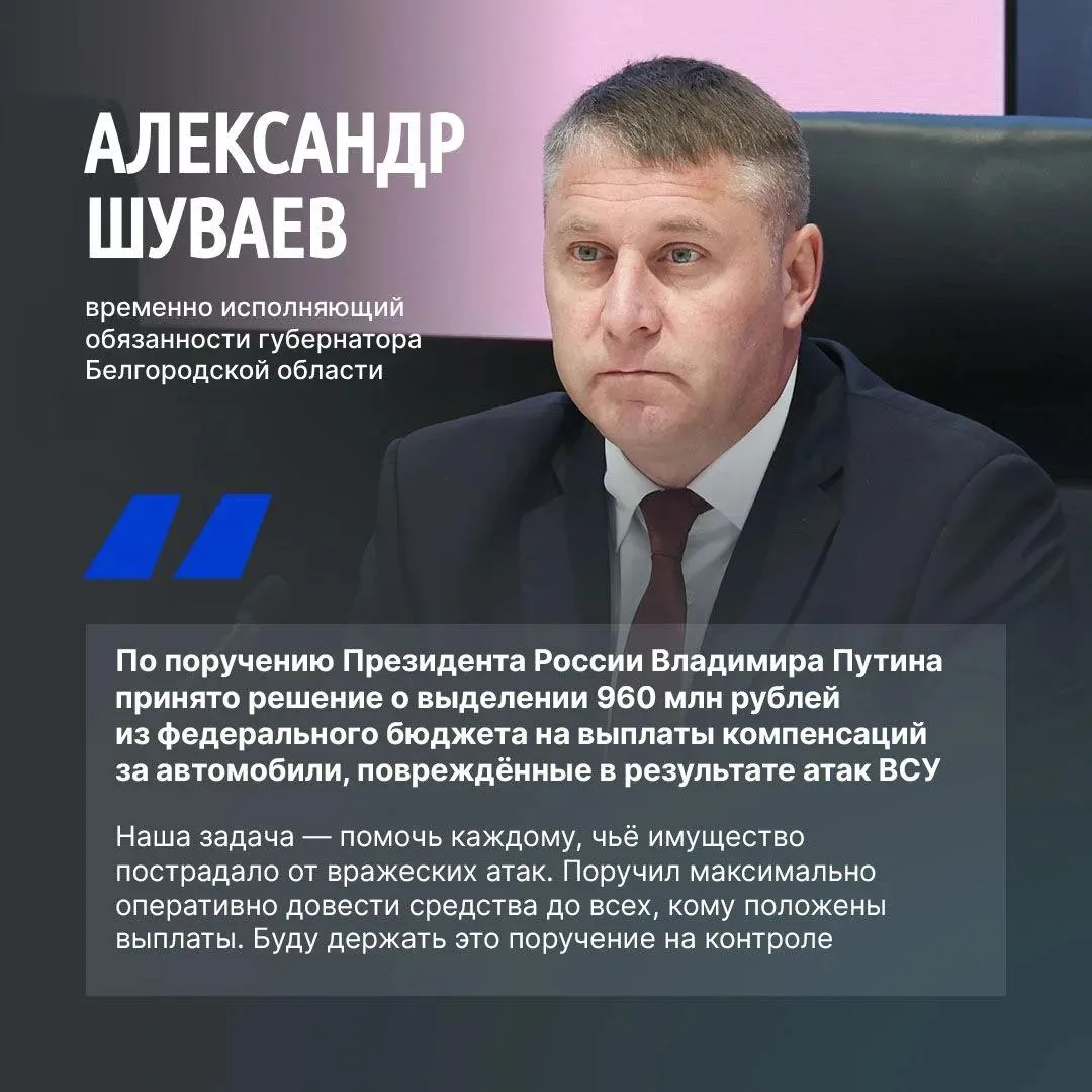 960 млн рублей выделено Белгородской области на выплаты компенсаций за автомобили, повр...