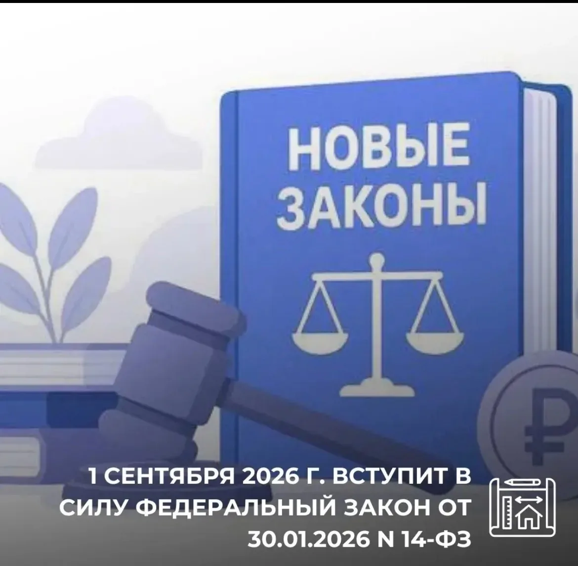 1 сентября 2026 г. вступит в силу Федеральный закон от 30.01.2026 N 14-ФЗ «О внесении и...