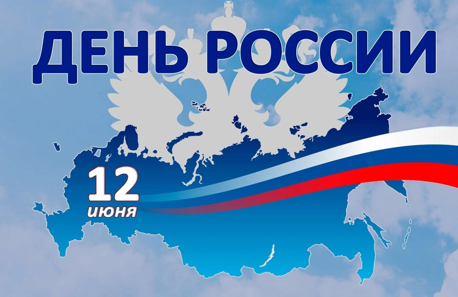С Днём России! 🇷🇺🎊
Дорогие севастопольцы! ❤️💐
Управление обеспечения деятельности мировых судей 