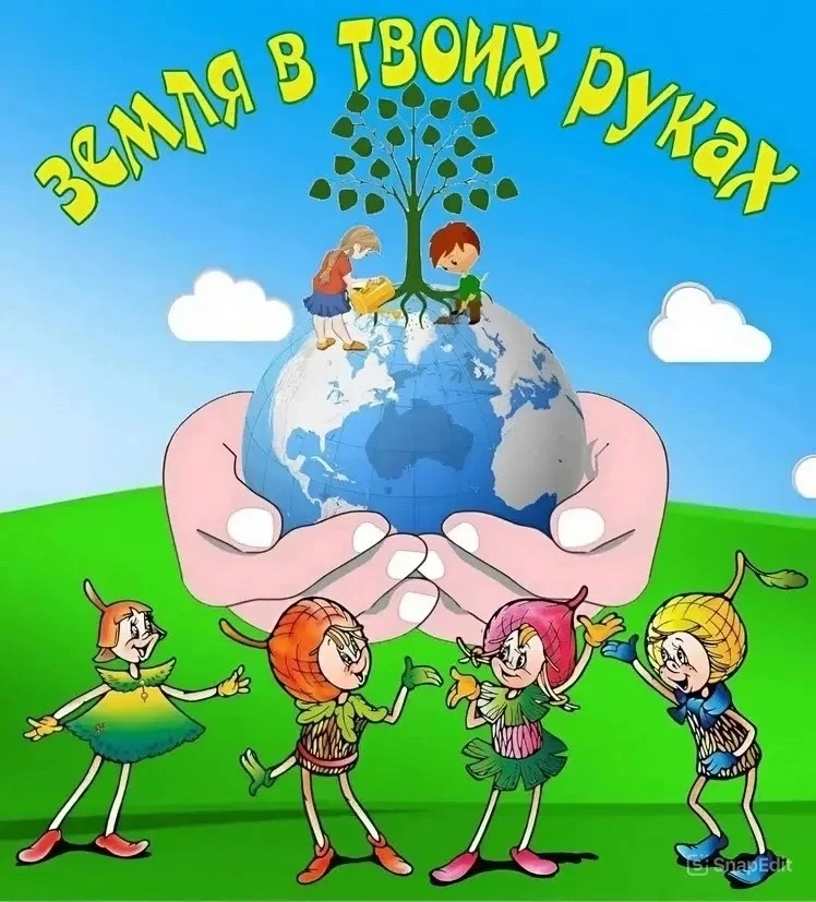 🌍 «День Земли» 🌱 вместе с Эколятами.