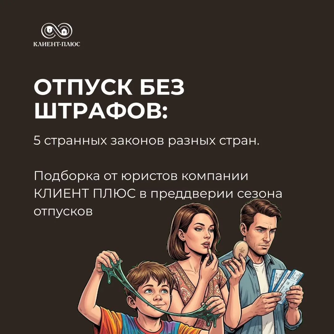 Отпуск или штраф в €7 000? Странные законы 2026 года, которые должен знать каждый