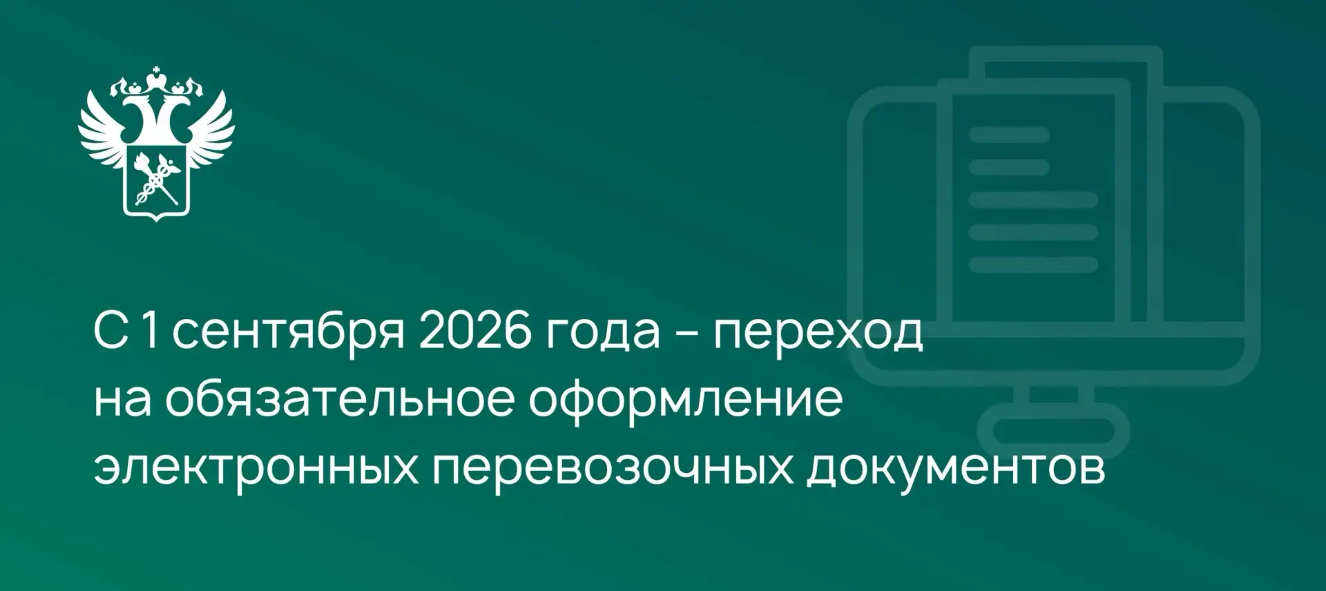 О переходе на обязательное оформление электронных перевозочных документов с 1 сентября ...