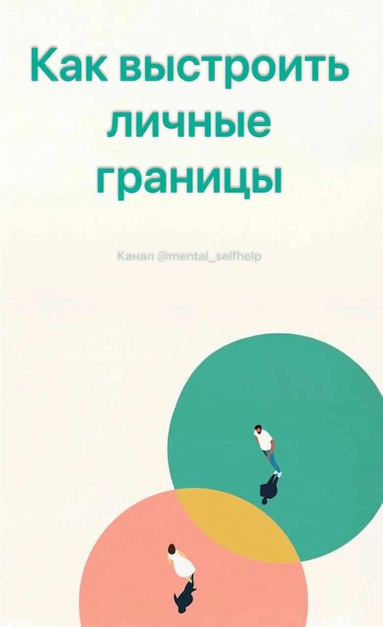 Как выстроить личные границы