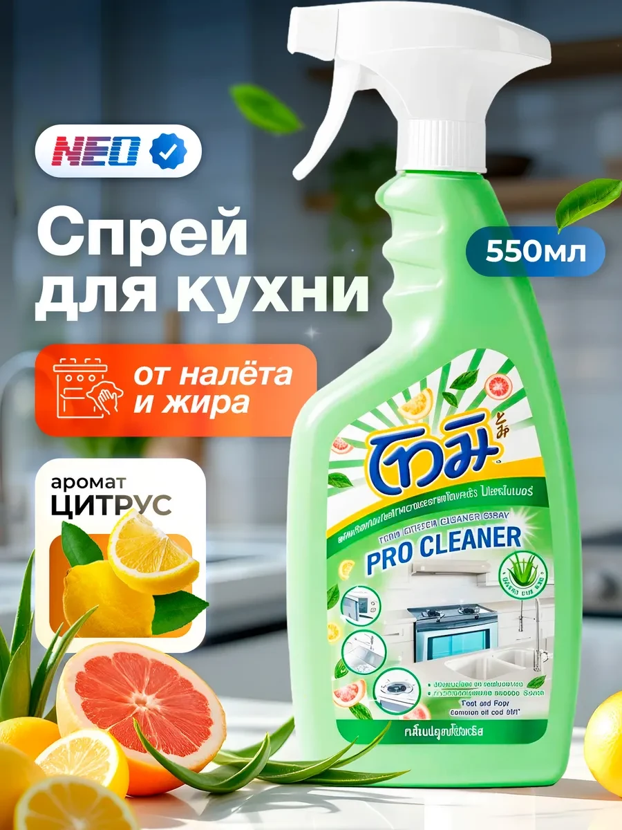 ⚡️ Чистящее средство для кухни спрей, TOMI