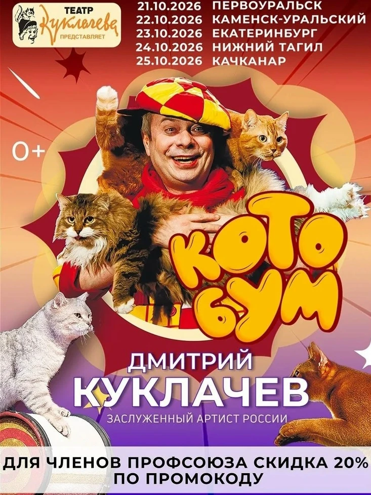 🎭 ТЕАТР КОШЕК КУКЛАЧЁВА ПРИГЛАШАЕТ НА ДОБРУЮ СКАЗКУ "КОТОБУМ"!