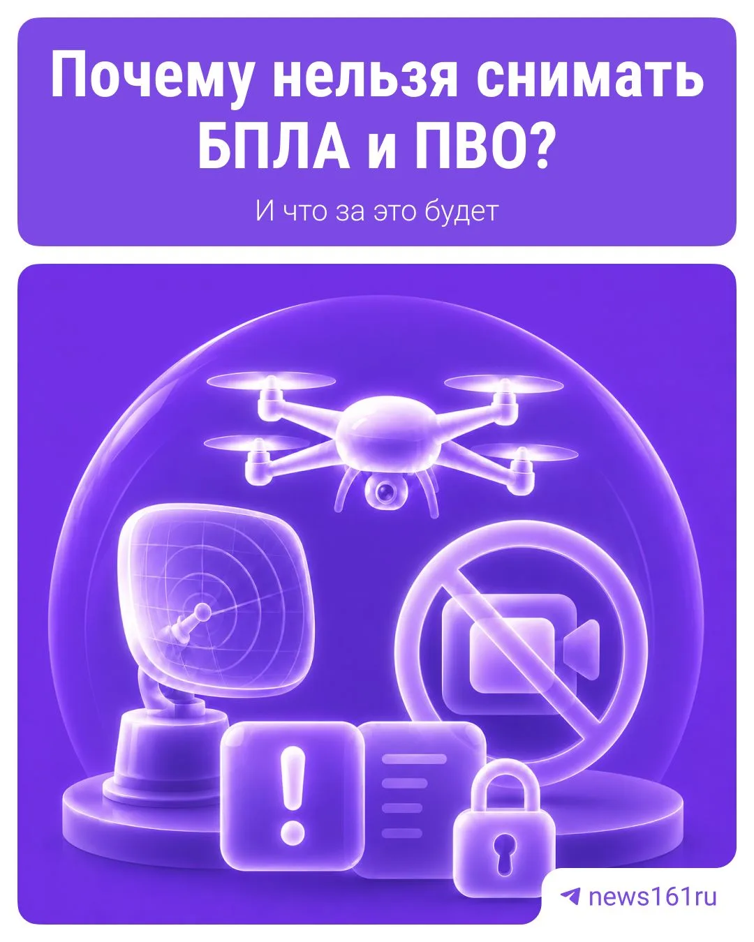 ❗️Помните: снимать и публиковать кадры с БПЛА и работой ПВО запрещено.